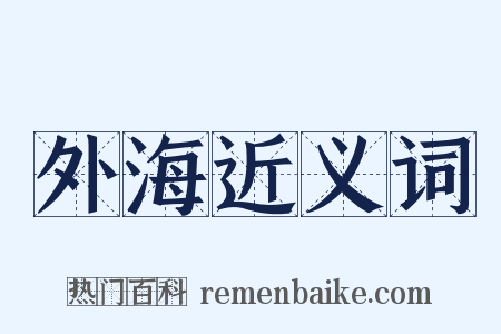 外海近义词是什么意思的图片